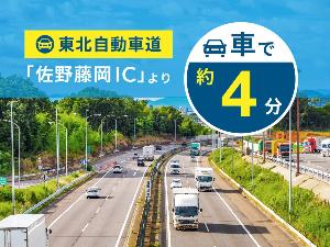 東北自動車道「佐野藤岡IC」より車で約4分/JR「佐野駅」南口より車で約11分/「佐野新都市バスターミナル」より徒歩約10分
