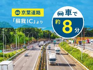 JR「浜野駅」東口より徒歩約5分/京葉道路「蘇我IC」より車で約8分/「成田空港」より車で約43分