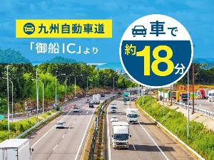 JR「熊本駅」より車で約21分/九州自動車道「熊本IC」より約26分/九州自動車道「御船IC」より約18分/「阿蘇くまもと」空港より車で約37分