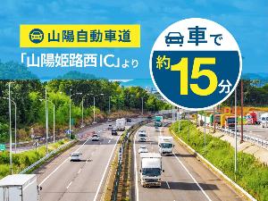 ×JR「播磨高岡」駅より徒歩23分/山陽自動車道「山陽姫路西IC」より車で約15分/「青山」より徒歩約2分