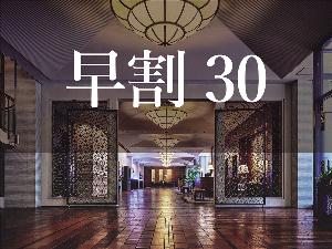 早割30