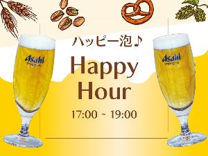 ウェルカムドリンクは毎日17時〜19時まで！