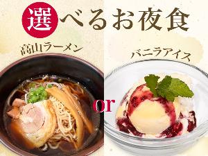 2種類から選べるお夜食サービス