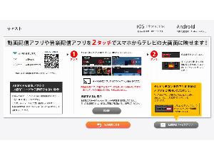 動画配信サービスを2タッチでスマホからテレビの大画面に映すことができる「キャスト機能」