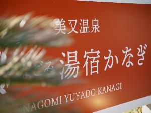【いわみの湯 美又温泉 なごみ湯宿かなぎ】