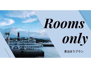 シンプルステイ素泊まり
