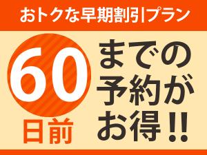 早期割引60