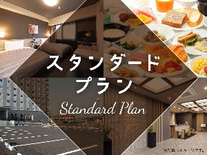 スタンダードプラン