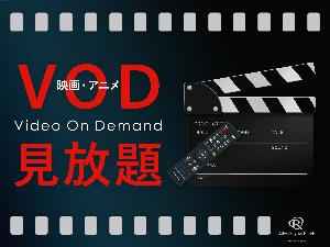 VOD無料見放題※一部有料チャンネル有