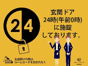 24時施錠