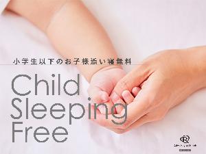 小学生以下のお子様は大人1名様につき1ベッドおひとりまで添い寝無料です