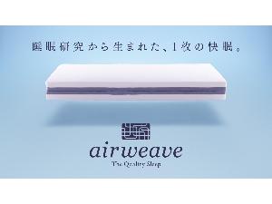 エアウィーヴイメージ