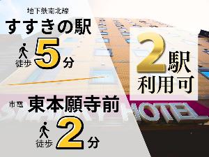 地下鉄南北線「すすきの駅」より徒歩5分！市電「東本願寺前」停留場より徒歩2分！