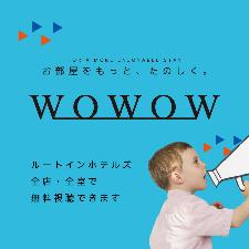WOWOW視聴可能！