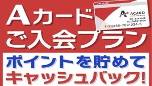 Aカード入会プラン