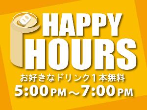 ハッピーアワー17時～19時