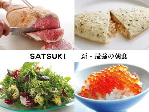 【新・最強の朝食】SATSUKI／約100種類の品揃え！贅沢な朝の時間をご堪能下さい。（イメージ）