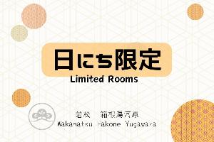 日にち限定