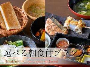 和洋選べる朝食付プラン