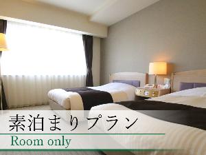 素泊まりプラン