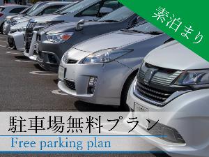 駐車場無料プラン(素泊まり)