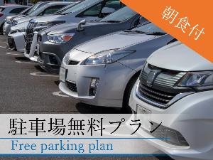 駐車場無料プラン（朝食付）