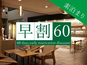 早割60（素泊まり）