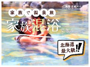北海道最大級！家族混浴ができる露天風呂をお楽しみください。