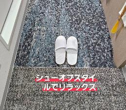 シューオフスタイル（ウォッシャブルスリッパ）