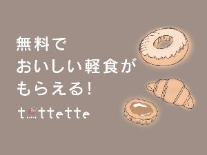 おいしい軽食が無料「tottette（トッテッテ）」