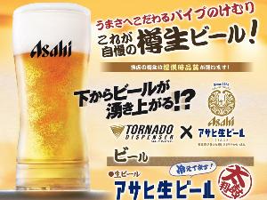生ビールはトルネードサーバーでどうぞ