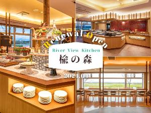 【リバービューキッチン楡の森】ライブキッチン併設で十勝のとれたて新鮮食材をご提供