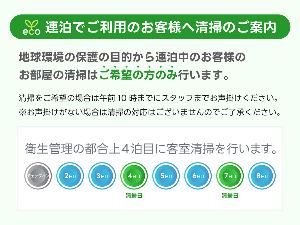 連泊清掃案内