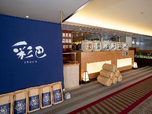 レストラン「彩巴(いろは)」