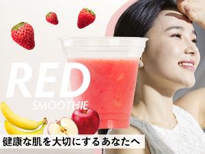 レッドスムージー