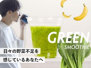 グリーンスムージー