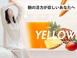 イエロースムージー