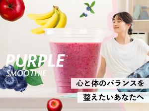 パープルスムージー