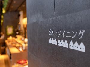バイキングレストラン　森のダイニング（予約制）