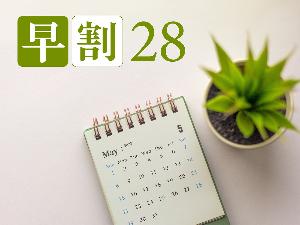 早割28