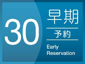早割30