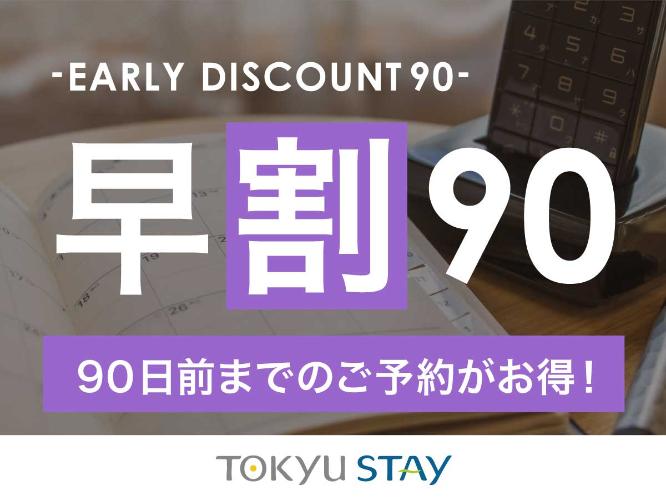 ■【早期90プラン】ご宿泊日の90日前までのご予約がオススメ!早めのご予約でお得ステイ