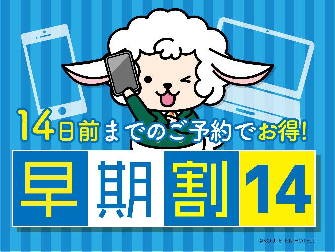 早割14プラン
