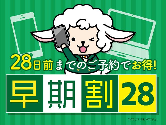 早割28プラン