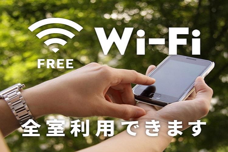 全館Wi-Fi無料