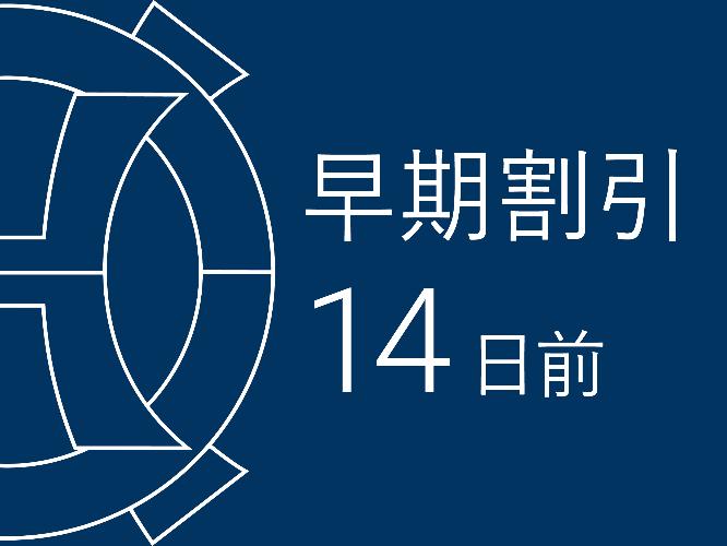 早期割14