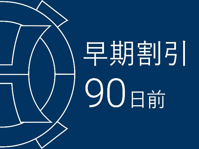 早期割90
