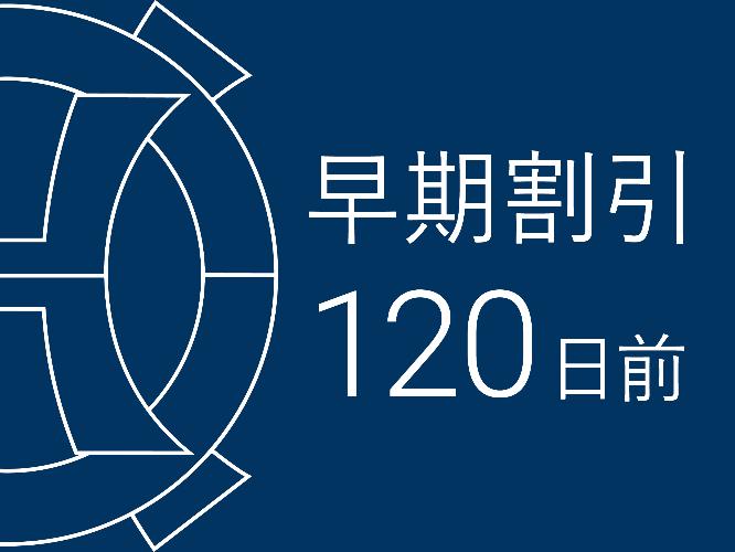 早期割120