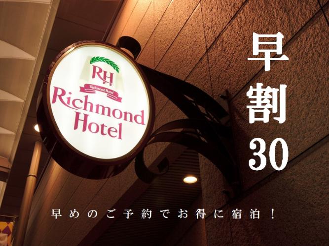 早割30