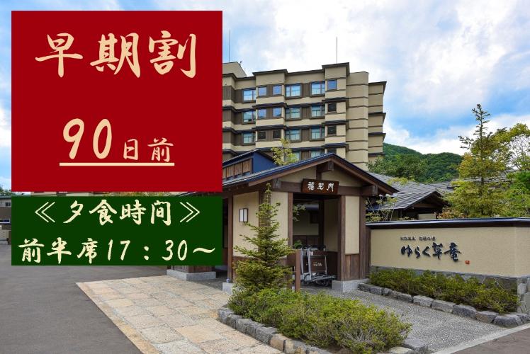 【早期割90日前】夕食時間は前半席17:30〜